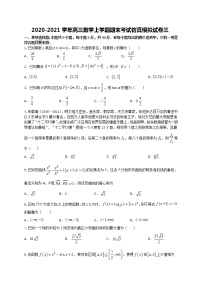 期末考试仿真模拟试卷三- 2021届高三数学上学期（原卷+解析）（江苏等八省新高考地区适用）