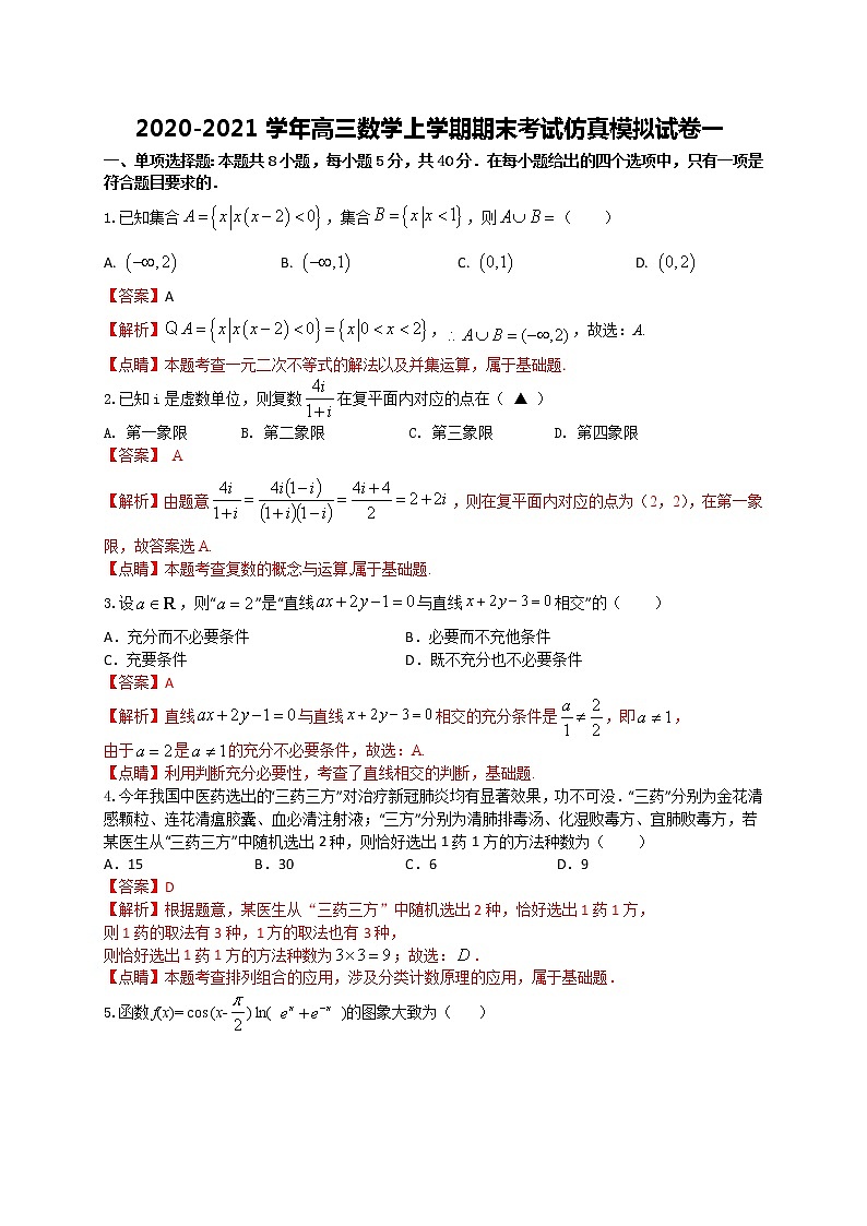 期末考试仿真模拟试卷一- 2021届高三数学上学期（原卷+解析）（江苏等八省新高考地区适用）01