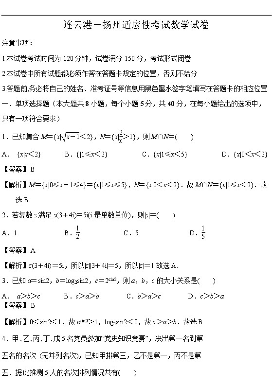 江苏省苏北四市（徐州、宿迁、连云港、扬州）2021届高三4月新高考适应性考试数学试卷04.14（含原卷及全解析）01