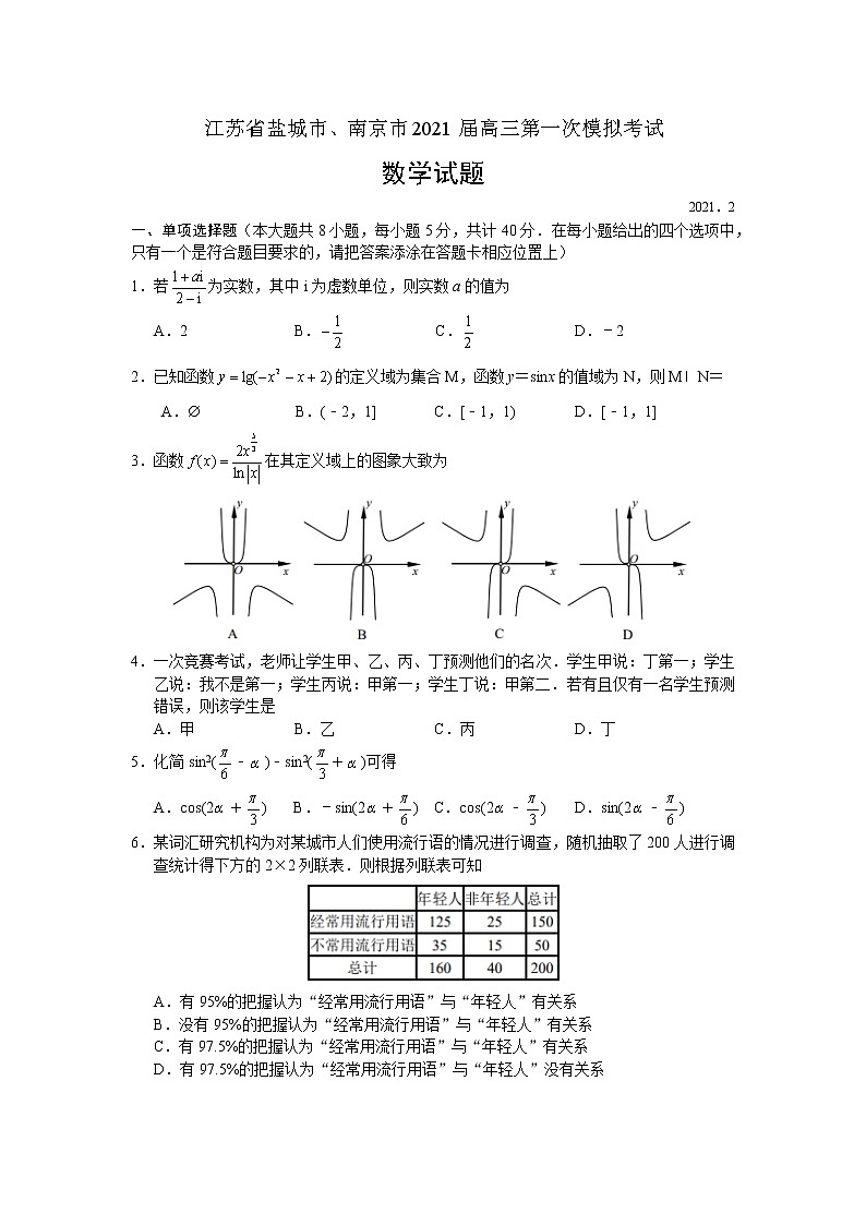 江苏省盐城市南京市2021届高三第一次模拟考试数学试题及答案解析01