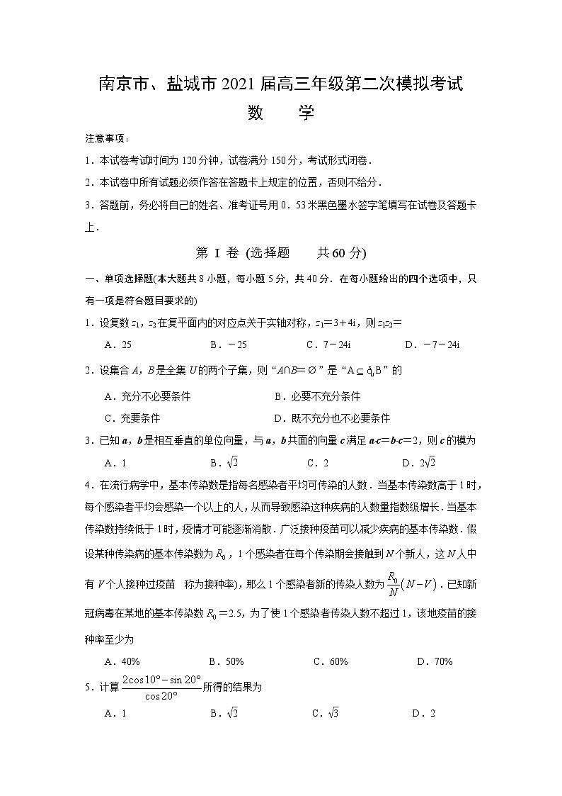 江苏省南京市盐城市2021届高三第二次模拟考试数学试题及答案解析01