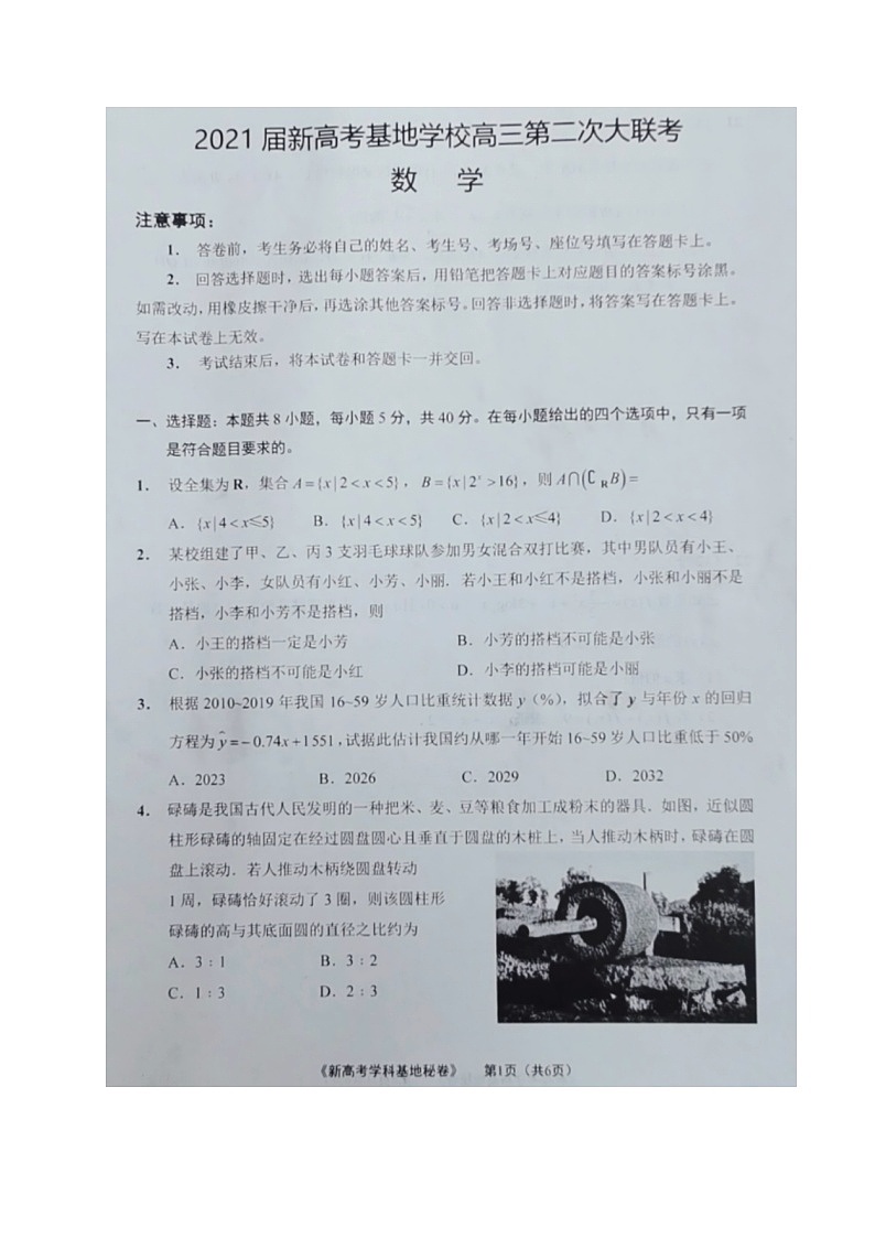 江苏省新高考基地学校2021届高三第二次大联考数学试题（图片版，无答案）01