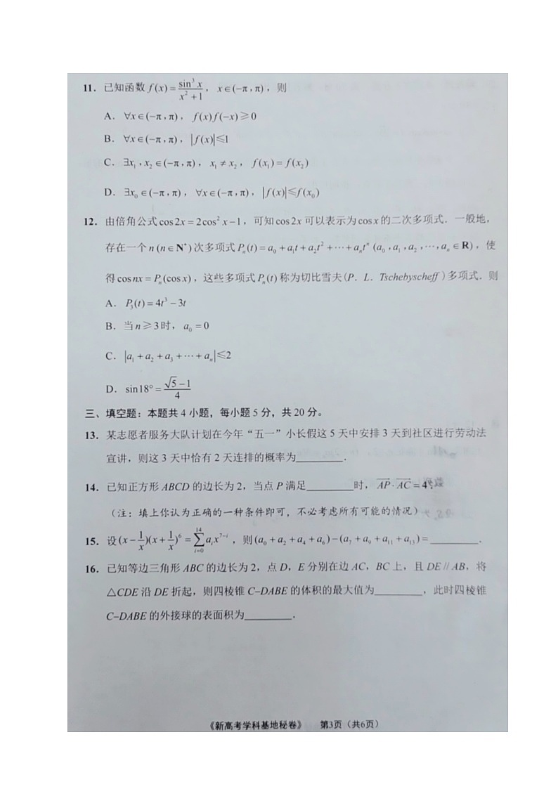 江苏省新高考基地学校2021届高三第二次大联考数学试题（图片版，无答案）03