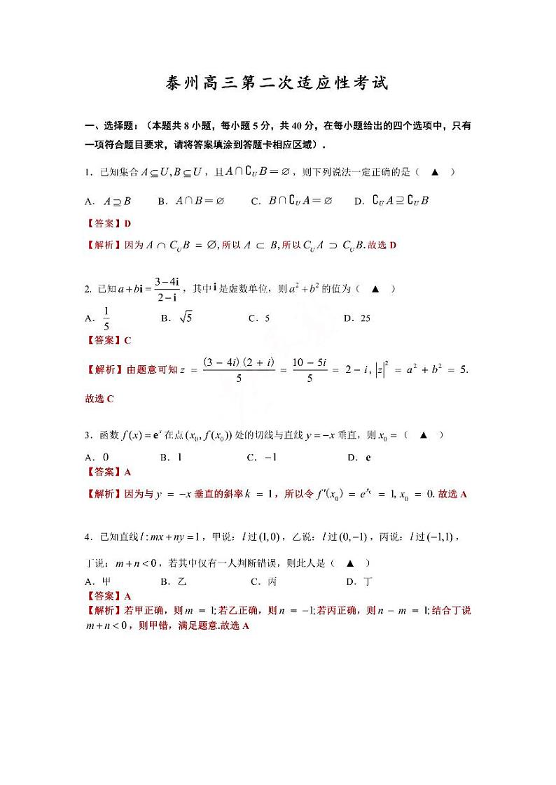 江苏省泰州市2021届高三4月第二次适应性考试数学试卷（扫描版含解析）01