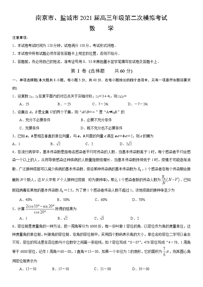 江苏省南京市盐城市2021届高三下学第二次模拟考试数学试卷及答案01