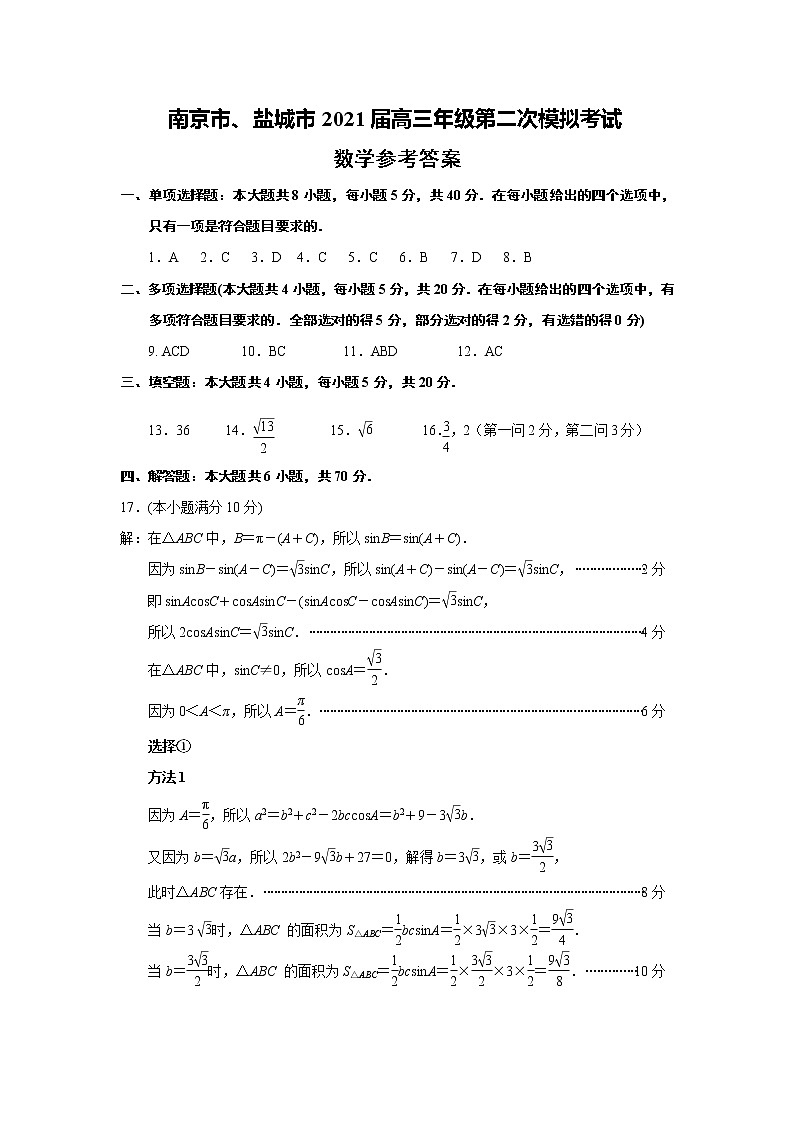 江苏省南京市盐城市2021届高三下学第二次模拟考试数学试卷及答案01