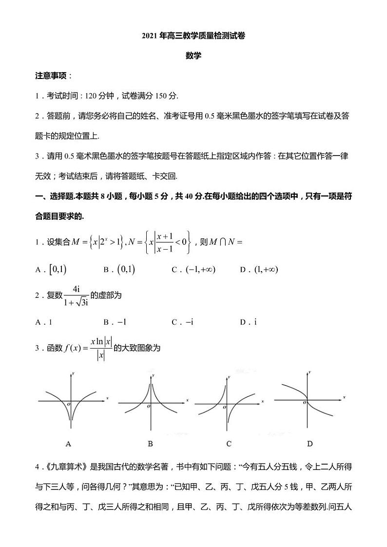 江苏省无锡市2021届高三下学期期初教学质量检测数学试卷01