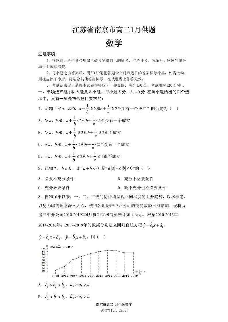 江苏省南京市2020-2021学年第一学期高二1月供题数学试题01