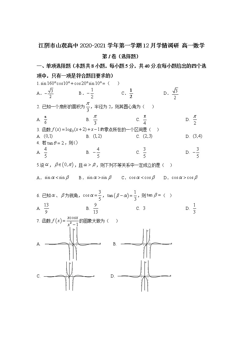 江苏省江阴市山观高中2020-2021学年第一学期高一12月学情调研数学试卷01