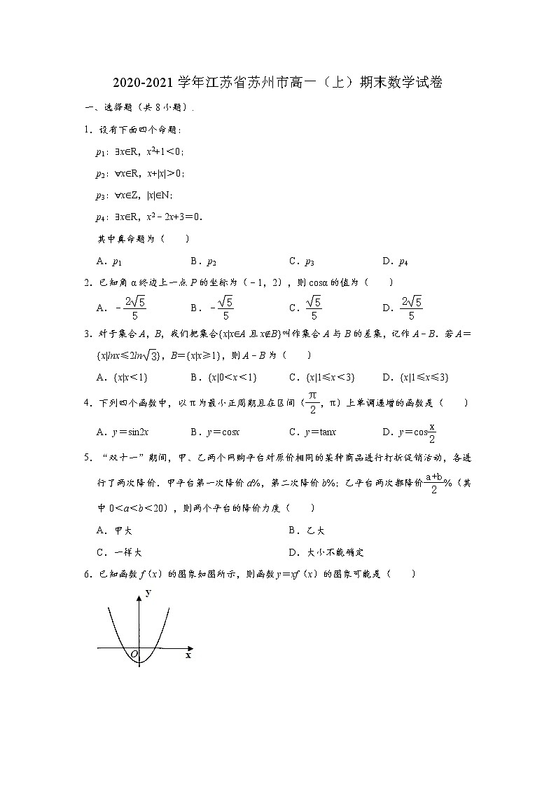 江苏省苏州市2020-2021学年第一学期学业质量阳光指标调研高一数学（解析版） 试卷01