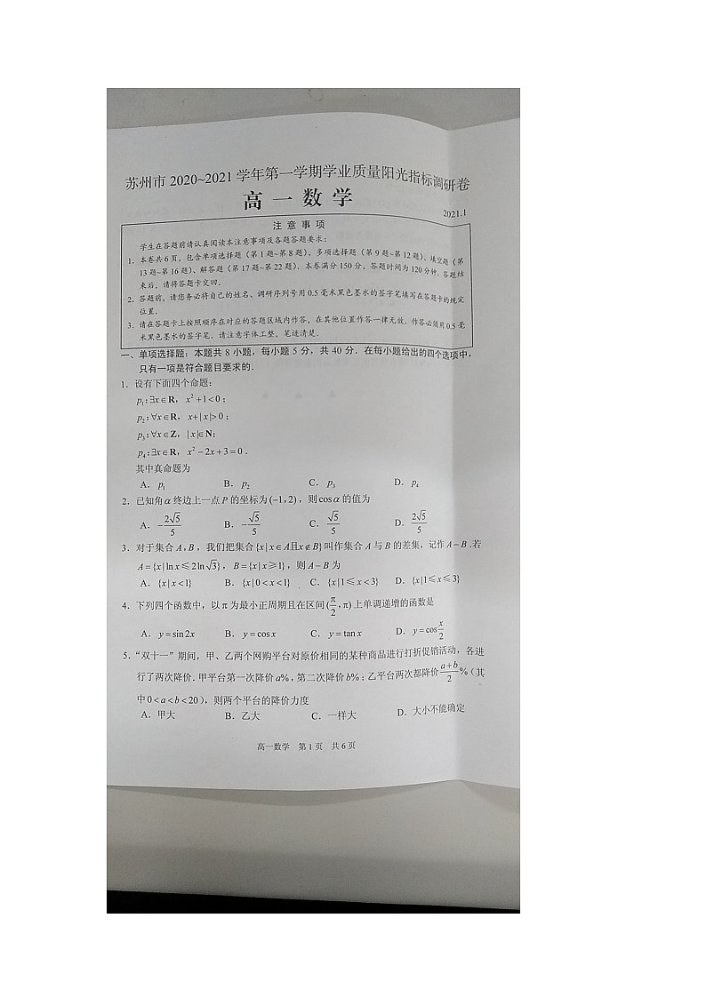 江苏省苏州市2020-2021学年高一第一学期学业质量阳光指标调研数学试卷01