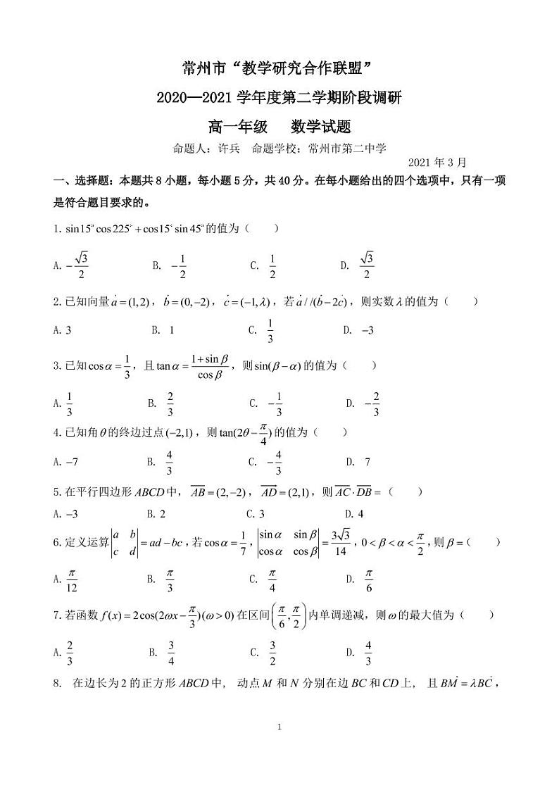 江苏省常州市“教学研究合作联盟”2020—2021学年高一下学期3月阶段调研数学试题（word版+PDF版）01