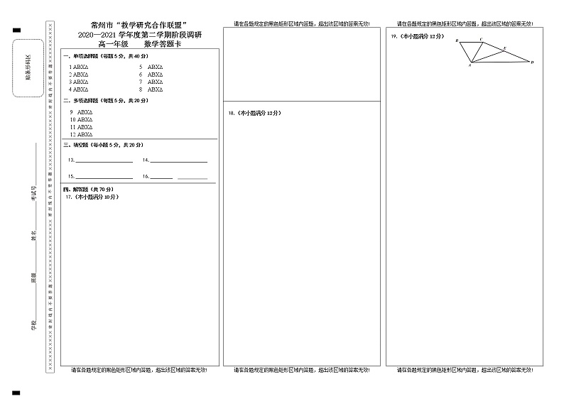 江苏省常州市“教学研究合作联盟”2020—2021学年高一下学期3月阶段调研数学试题（word版+PDF版）01