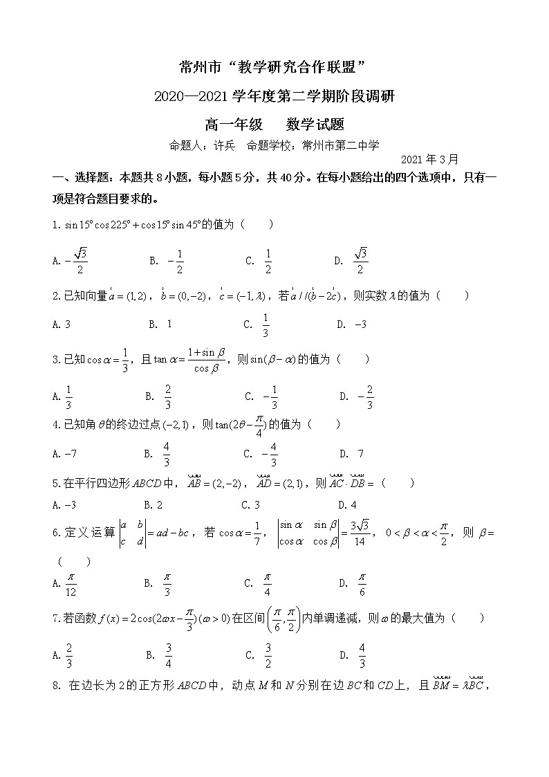 江苏省常州市“教学研究合作联盟”2020—2021学年高一下学期3月阶段调研数学试题（word版+PDF版）01
