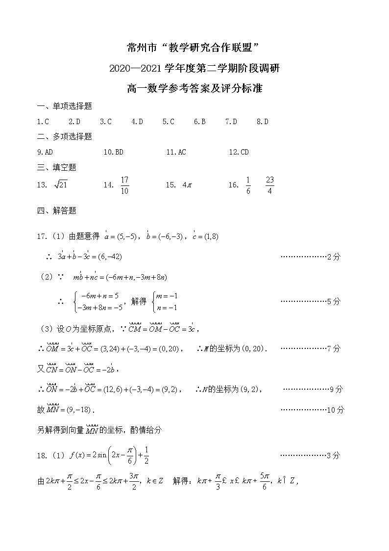 江苏省常州市“教学研究合作联盟”2020—2021学年高一下学期3月阶段调研数学试题（word版+PDF版）01