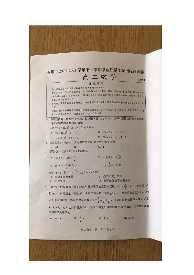 _江苏省苏州市2020-2021学年高二第一学期学业质量阳光指标调研数学试卷（原卷图片版）01
