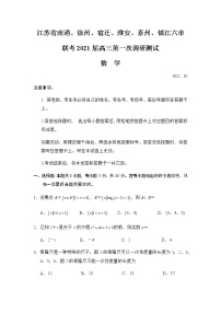 江苏省南通、徐州、宿迁、淮安、泰州、镇江六市联考2020-2021学年下学期高三第一次调研考试数学试题（全解析）