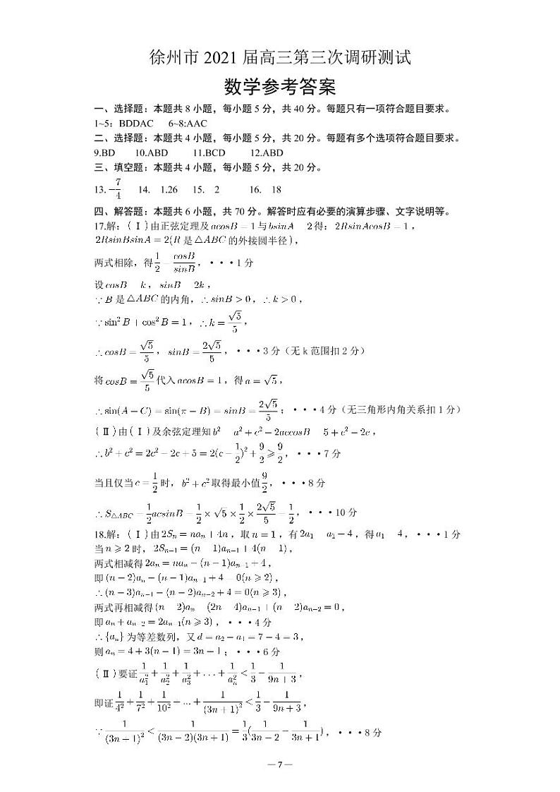 江苏省徐州市2021届高三第三次调研测试数学试题（word含答案）01