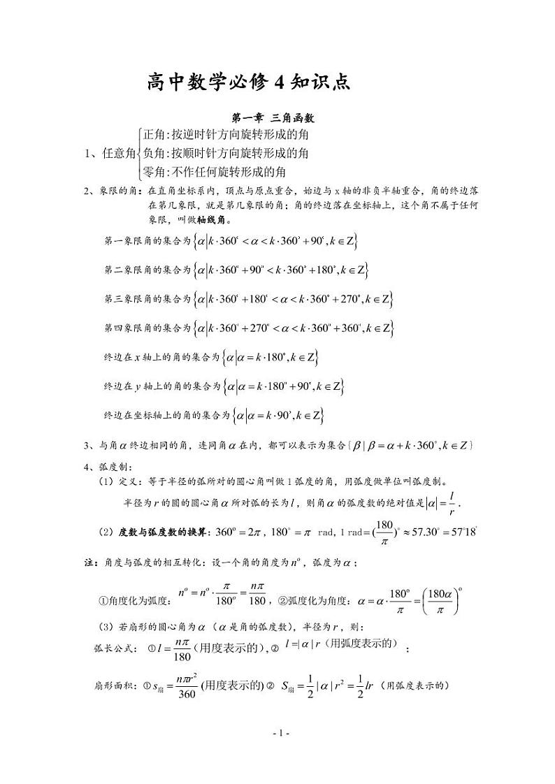 高中数学必修4知识点清单第1页