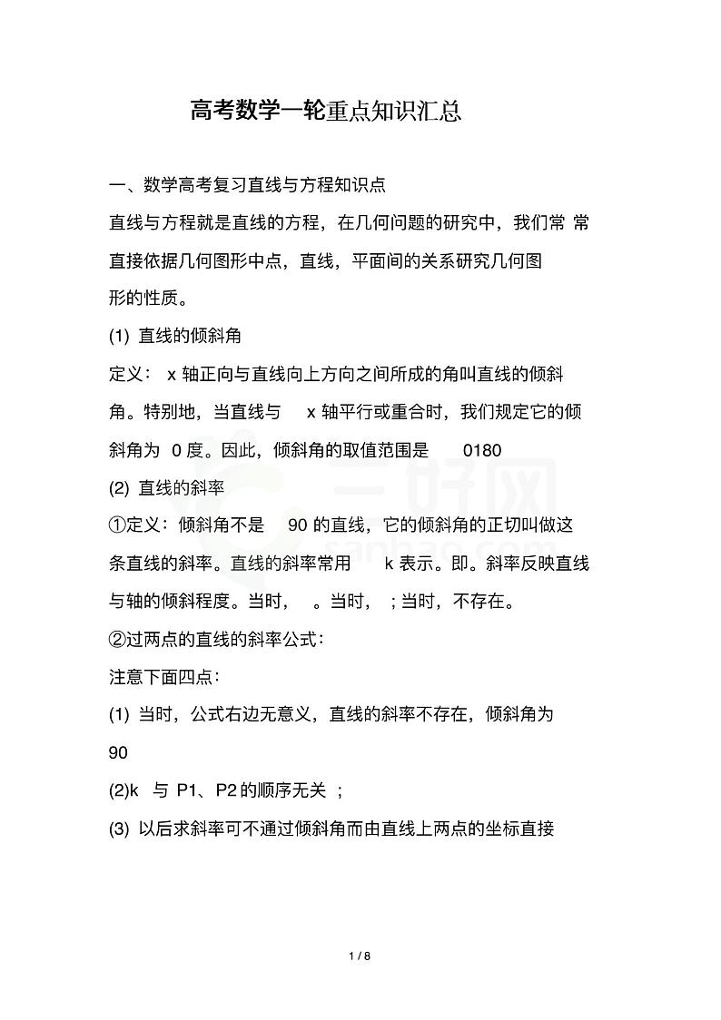 高考数学一轮复习重点知识汇总第1页