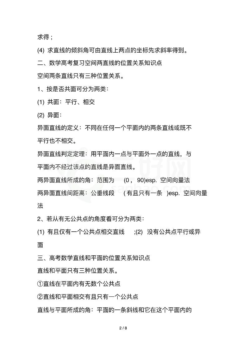 高考数学一轮复习重点知识汇总第2页