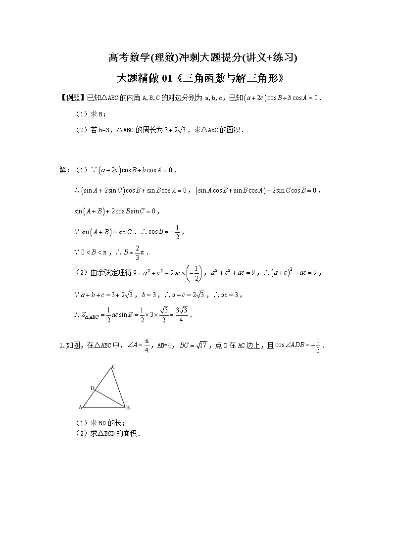 高考数学(理数)冲刺大题提分(讲义+练习)大题精做01《三角函数与解三角形》(含答案详解)01
