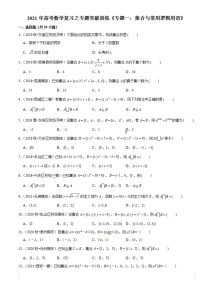2021年高考数学复习之专题专项突破精编训练《专题一：集合与常用逻辑用语》