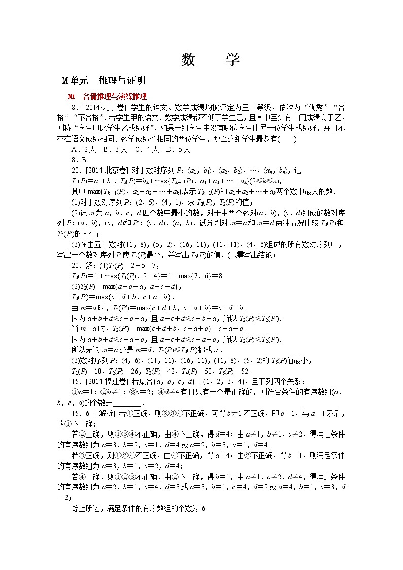 2014年高考数学（理）真题分类汇编：M单元 推理与证明第1页