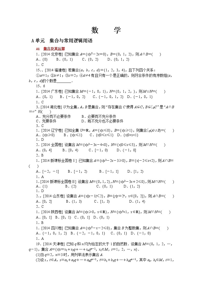 2014年高考数学（理）真题分类汇编： 集合与常用逻辑用语第1页