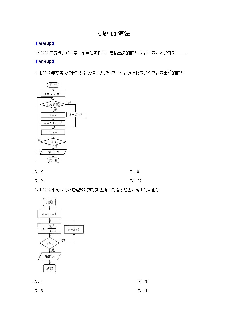 五年高考（2016-2020）高考数学（理）真题分项详解——专题11算法01