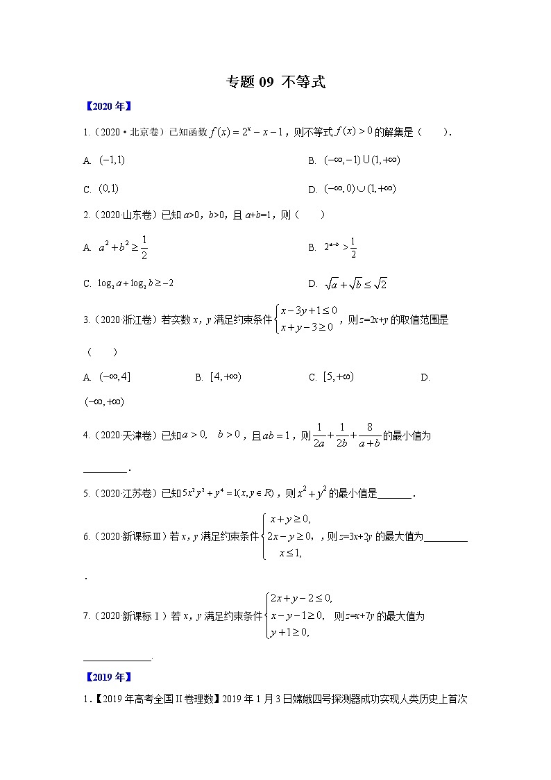 五年高考（2016-2020）高考数学（理）真题分项详解——专题09 不等式01