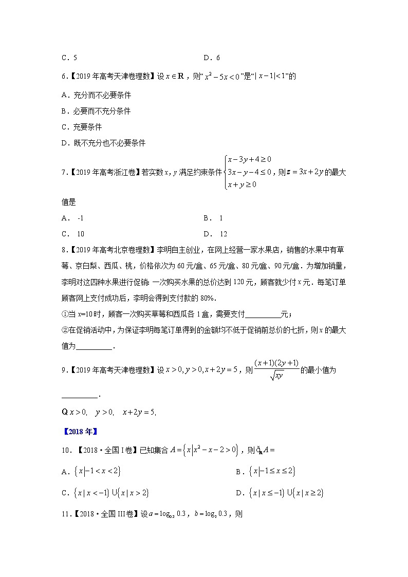 五年高考（2016-2020）高考数学（理）真题分项详解——专题09 不等式03
