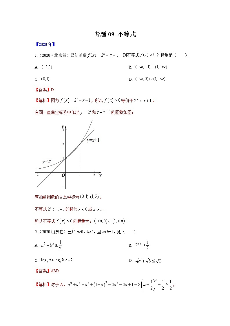 五年高考（2016-2020）高考数学（理）真题分项详解——专题09 不等式01