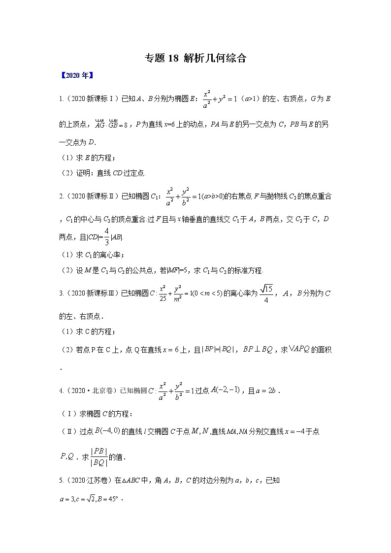 五年高考（2016-2020）高考数学（理）真题分项详解——专题18 解析几何综合01