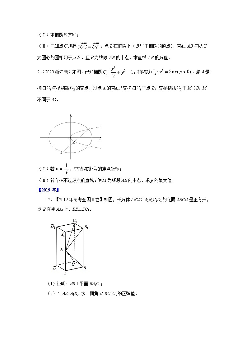 五年高考（2016-2020）高考数学（理）真题分项详解——专题18 解析几何综合03