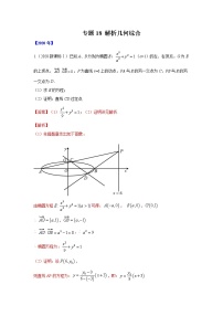 五年高考（2016-2020）高考数学（理）真题分项详解——专题18 解析几何综合