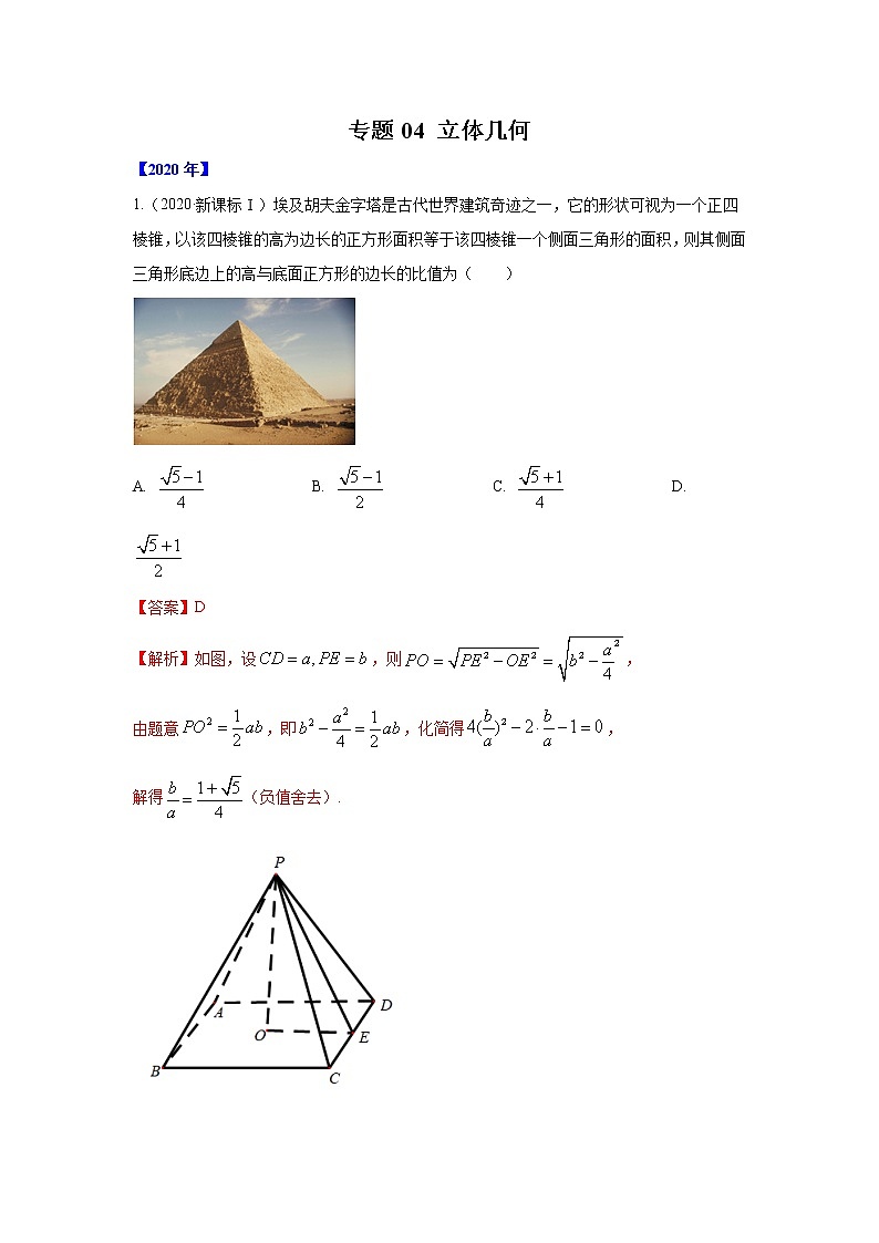五年高考（2016-2020）高考数学（理）真题分项详解——专题04 立体几何01