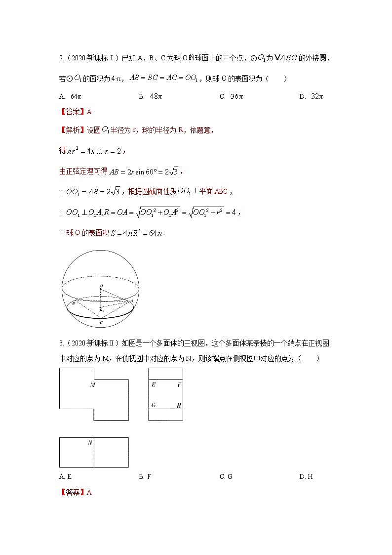 五年高考（2016-2020）高考数学（理）真题分项详解——专题04 立体几何02