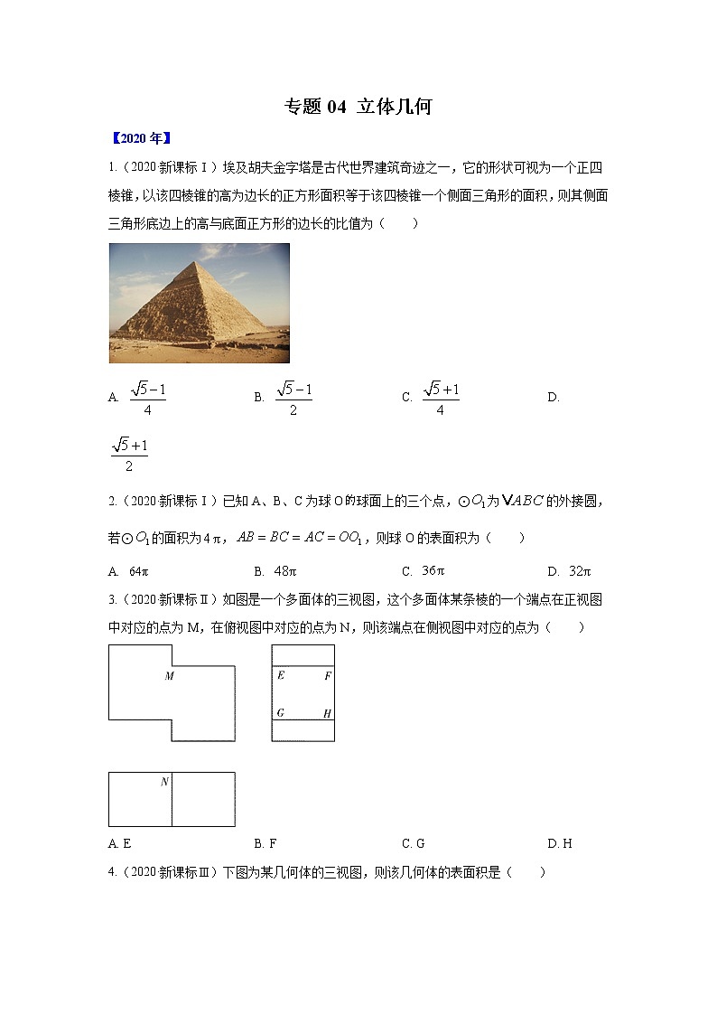 五年高考（2016-2020）高考数学（理）真题分项详解——专题04 立体几何01