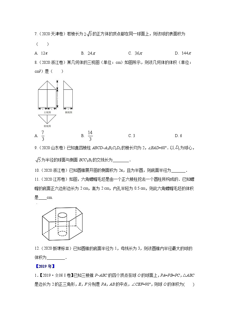 五年高考（2016-2020）高考数学（理）真题分项详解——专题04 立体几何03