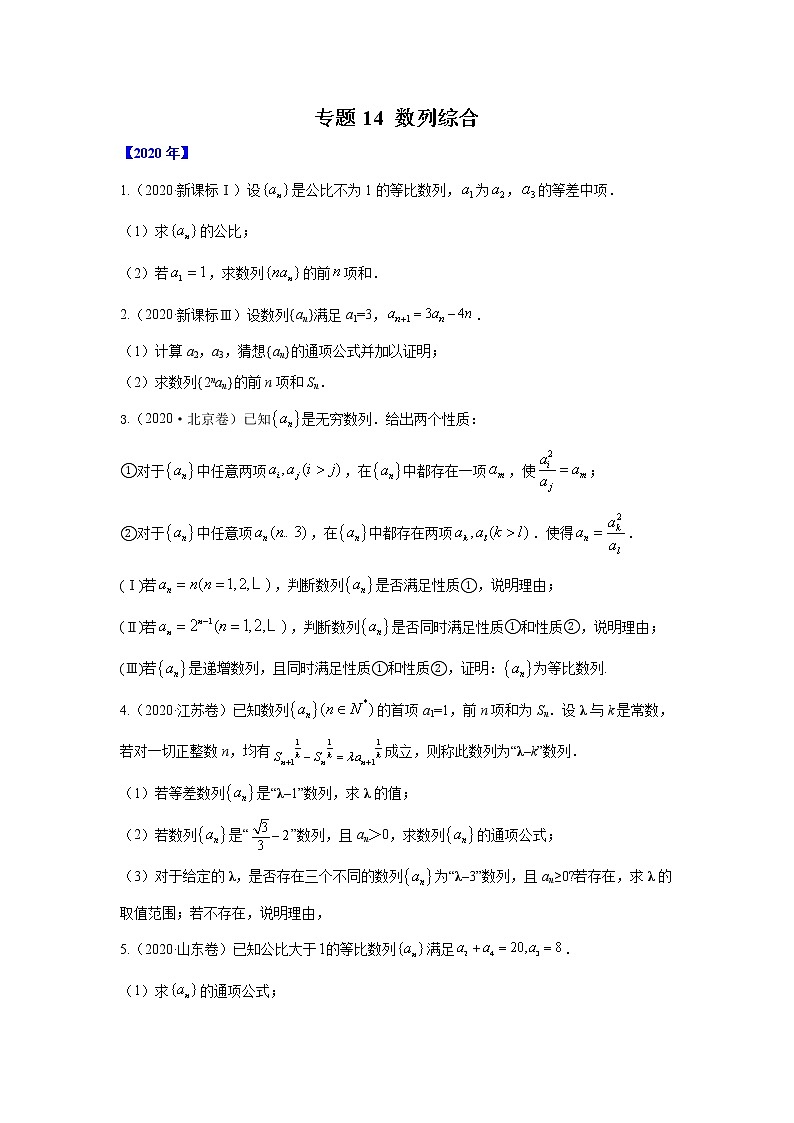 五年高考（2016-2020）高考数学（理）真题分项详解——专题14 数列综合01