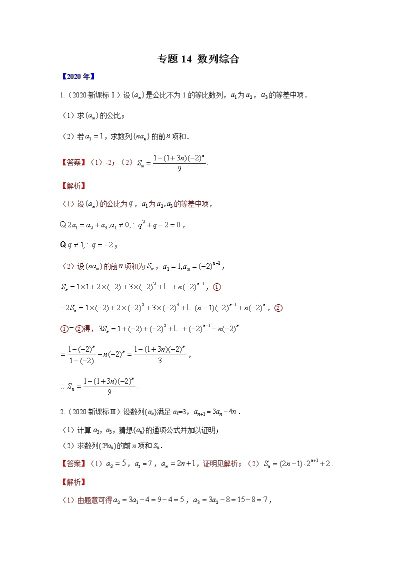 五年高考（2016-2020）高考数学（理）真题分项详解——专题14 数列综合01