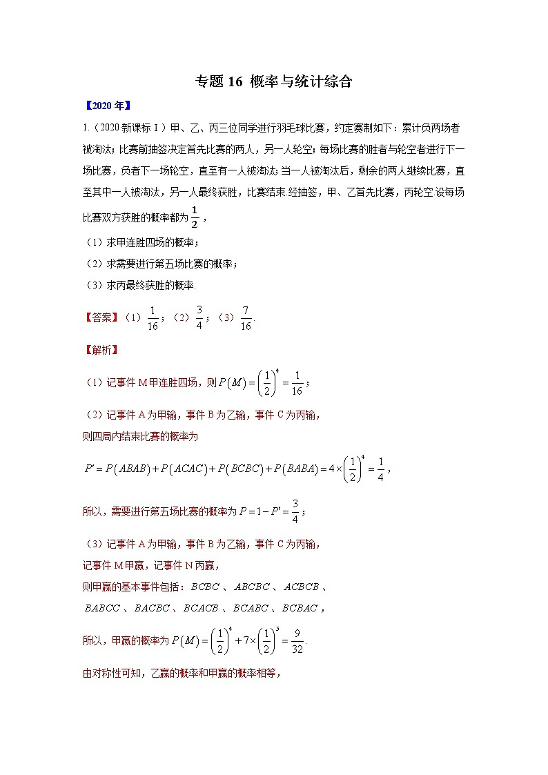 五年高考（2016-2020）高考数学（理）真题分项详解——专题16 概率与统计综合01