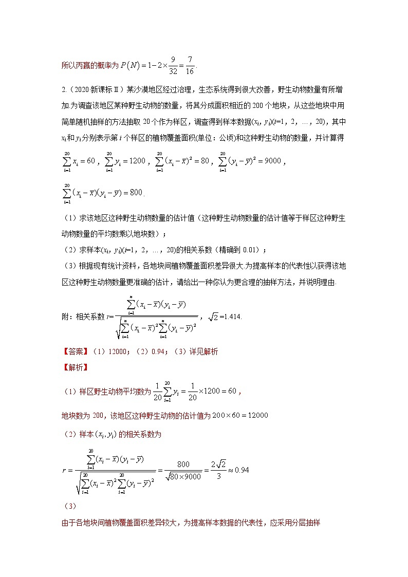 五年高考（2016-2020）高考数学（理）真题分项详解——专题16 概率与统计综合02