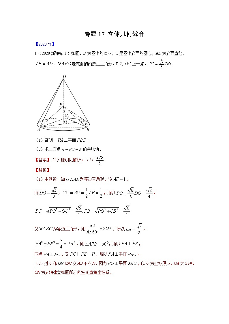 五年高考（2016-2020）高考数学（理）真题分项详解——专题17 立体几何综合01
