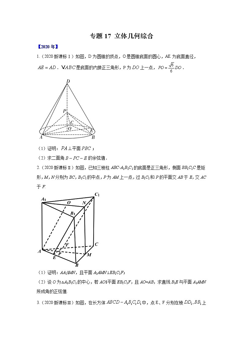 五年高考（2016-2020）高考数学（理）真题分项详解——专题17 立体几何综合01