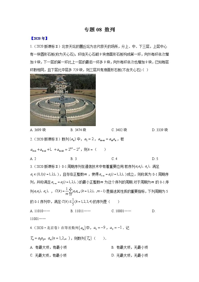 五年高考（2016-2020）高考数学（理）真题分项详解——专题08 数列01