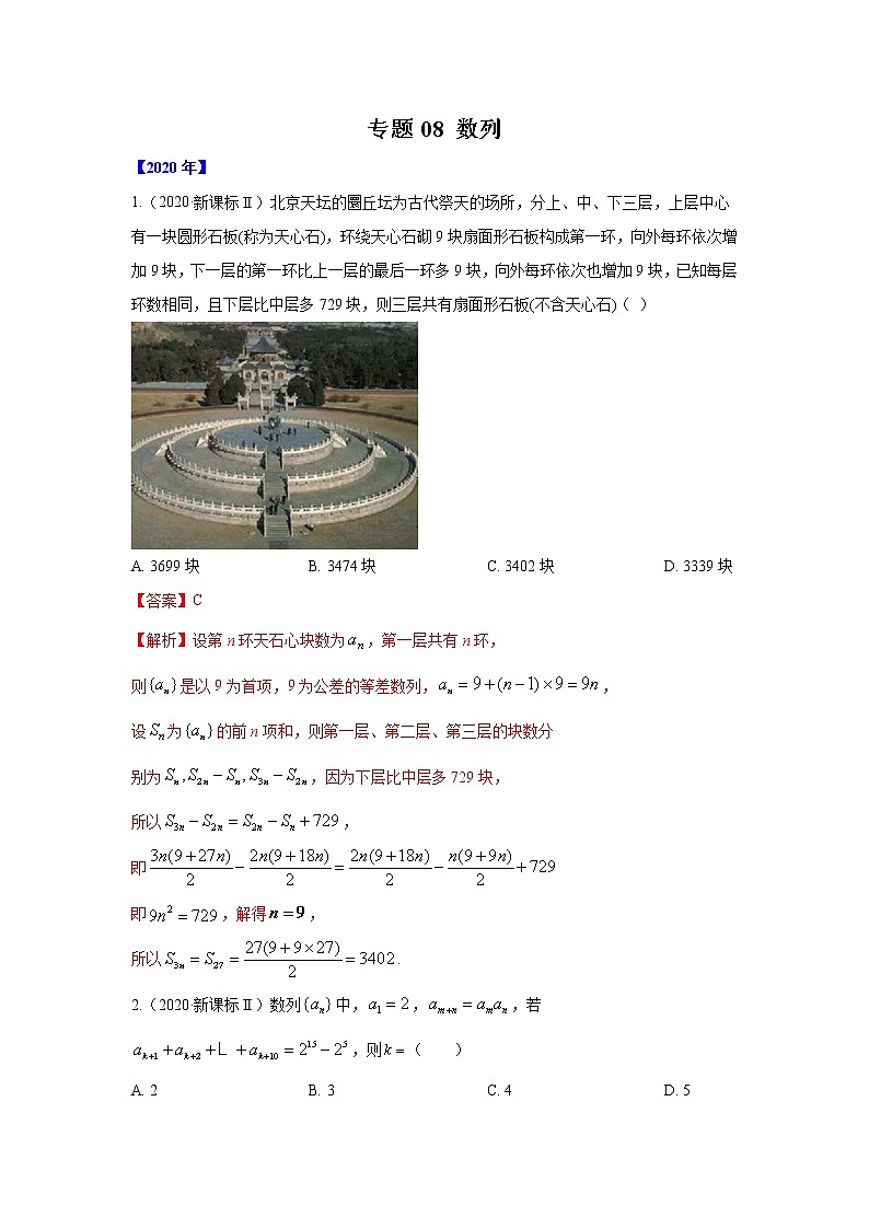 五年高考（2016-2020）高考数学（理）真题分项详解——专题08 数列01