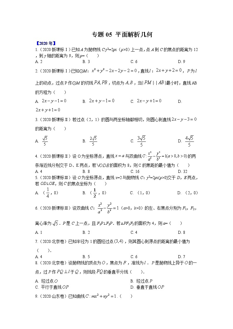 五年高考（2016-2020）高考数学（理）真题分项详解——专题05 平面解析几何01