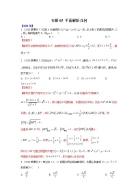 五年高考（2016-2020）高考数学（理）真题分项详解——专题05 平面解析几何